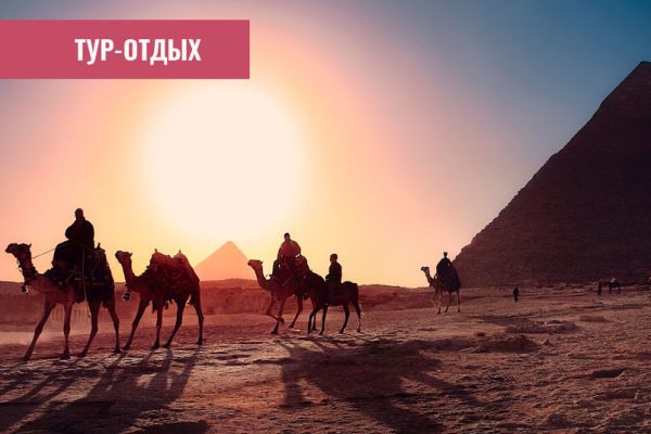 Отдых и Туры  в солнечный Египет лучший выбор